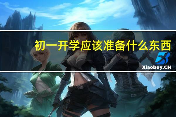 初一开学应该准备什么东西