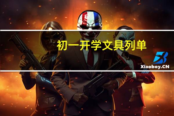 初一开学文具列单