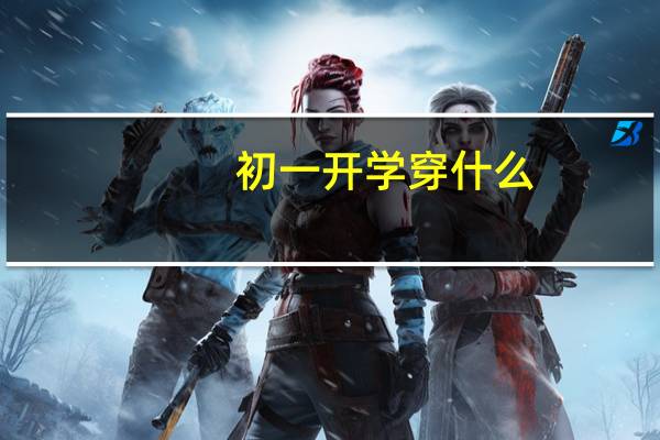 初一开学穿什么