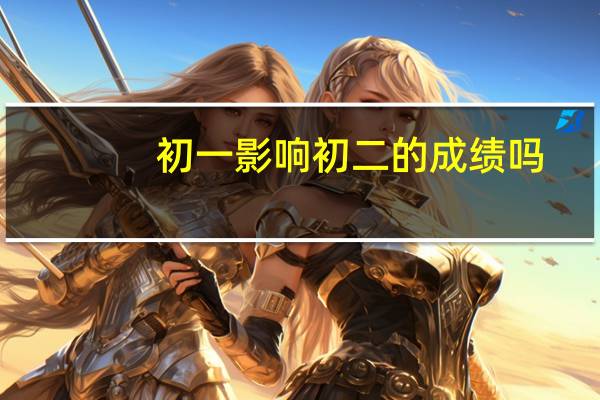 初一影响初二的成绩吗