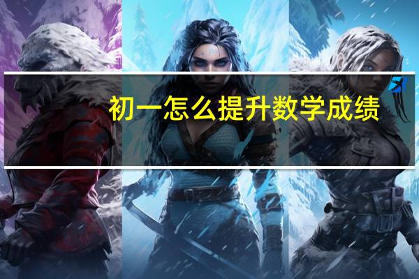 初一怎么提升数学成绩