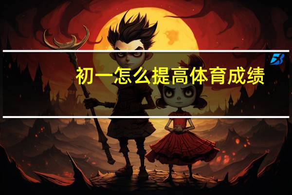 初一怎么提高体育成绩