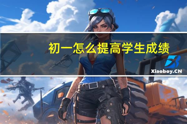 初一怎么提高学生成绩