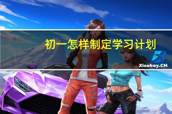 初一怎样制定学习计划