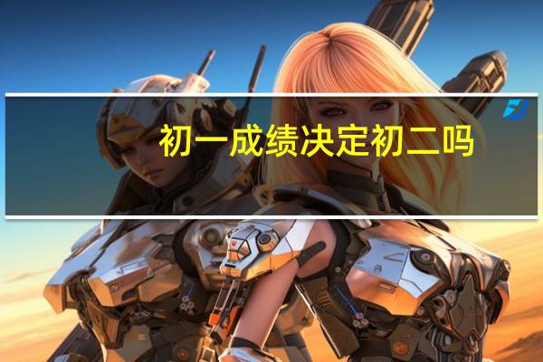 初一成绩决定初二吗