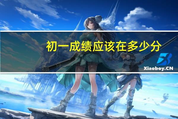 初一成绩应该在多少分