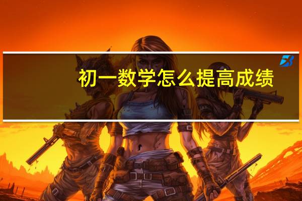 初一数学怎么提高成绩