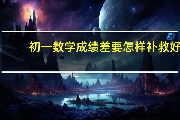初一数学成绩差要怎样补救好