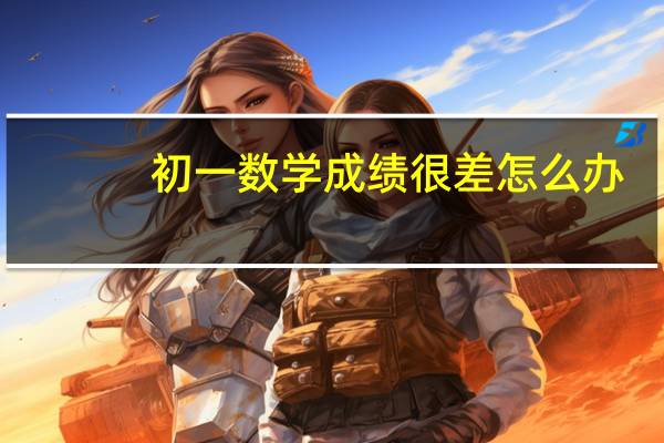 初一数学成绩很差怎么办