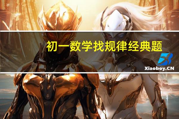 初一数学找规律经典题（初一数学找规律练习题）
