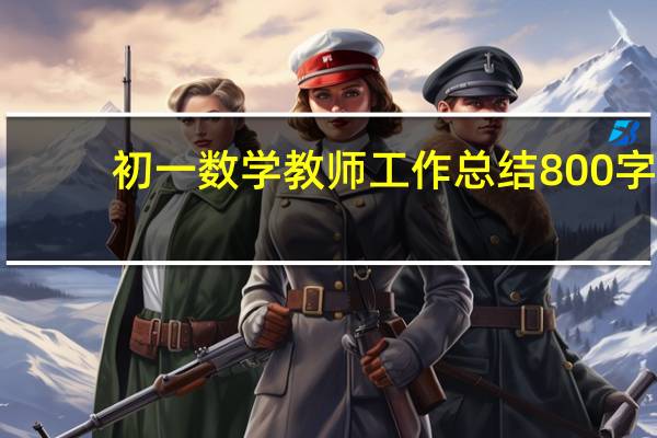 初一数学教师工作总结800字(初一数学教师工作总结)