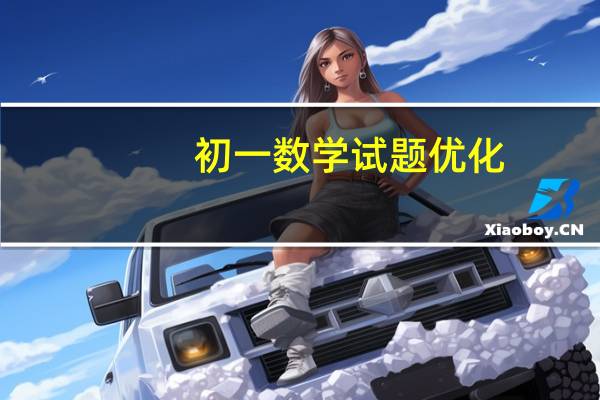 初一数学试题优化（初一数学试题）