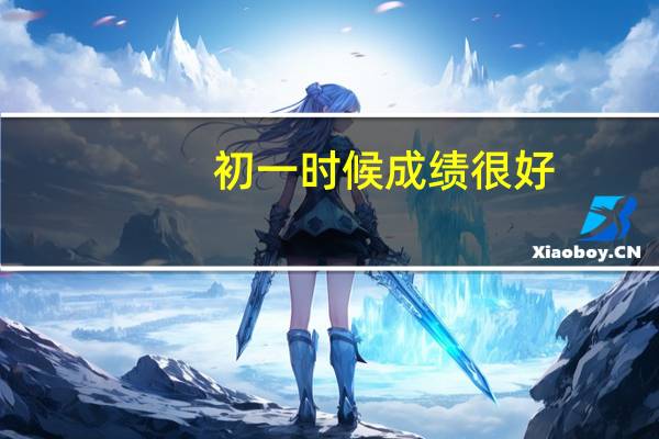 初一时候成绩很好，为什么初二感觉快被两极分化了