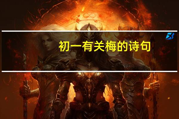 初一有关梅的诗句