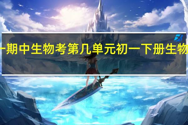 初一期中生物考第几单元 初一下册生物期中试卷