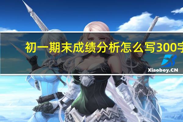 初一期末成绩分析怎么写300字