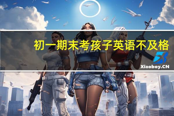 初一期末考孩子英语不及格，报英语外教一对一培训班靠谱吗？