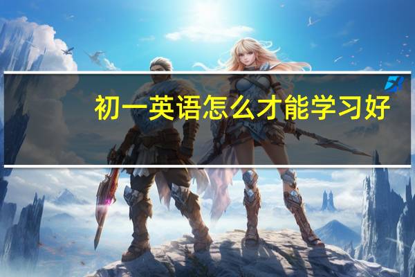 初一英语怎么才能学习好