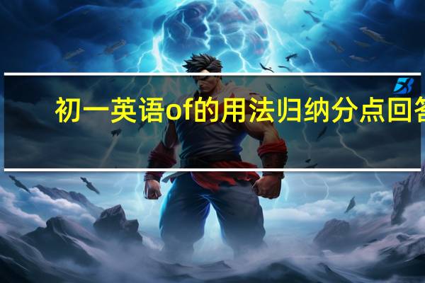 初一英语of的用法归纳分点回答