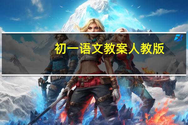 初一语文教案人教版（初中语文教案人教版）