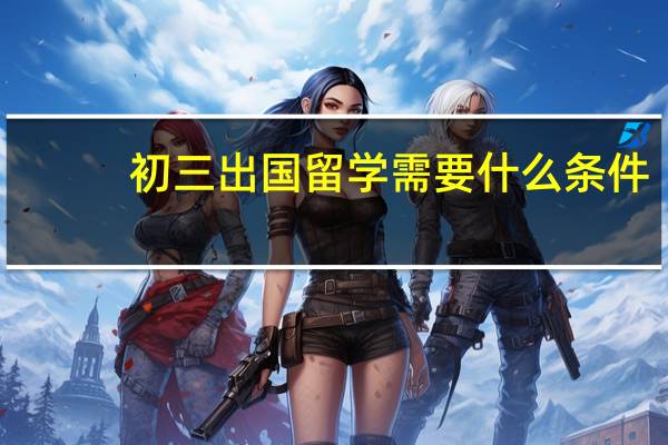 初三出国留学需要什么条件