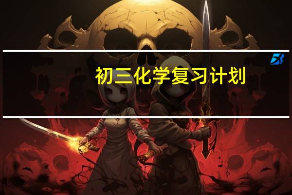 初三化学复习计划（九年级化学复习计划）