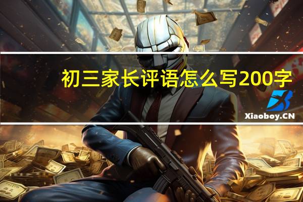 初三家长评语怎么写200字（初三家长评语怎么写）
