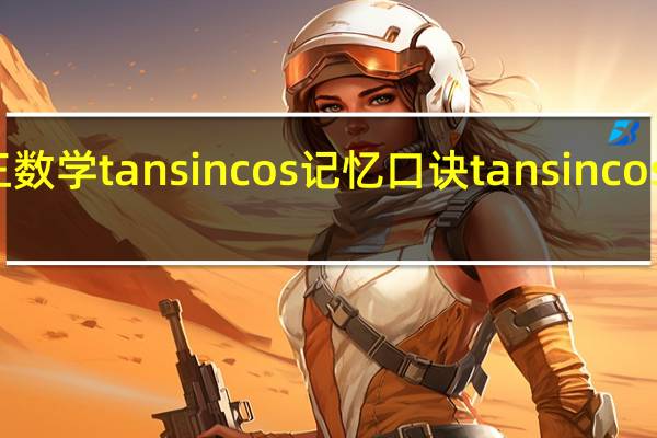 初三数学tansincos记忆口诀 tansincos数值表图