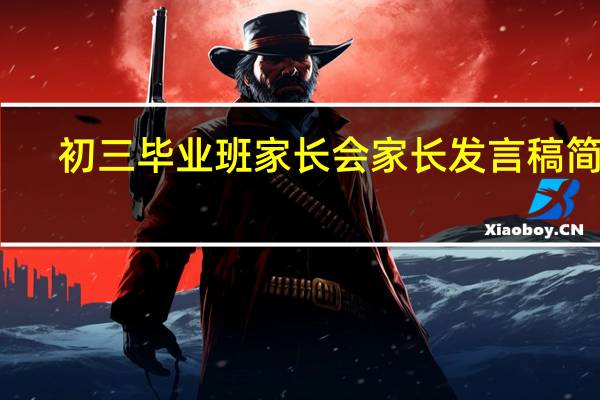 初三毕业班家长会家长发言稿简短