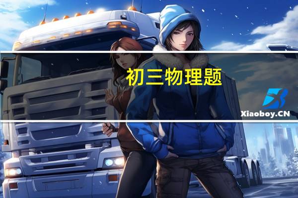 初三物理题，关于电路的问题，电路中测量电压电路一定要通路吗