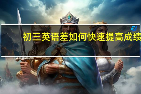 初三英语差如何快速提高成绩