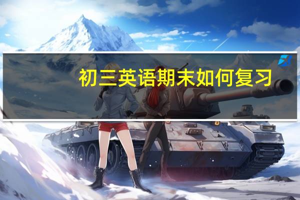 初三英语期末如何复习