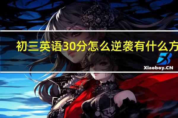 初三英语30分怎么逆袭 有什么方法