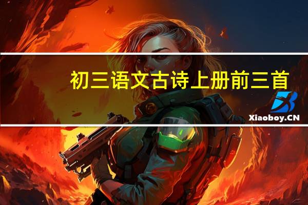初三语文古诗上册前三首