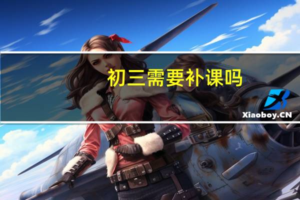 初三需要补课吗