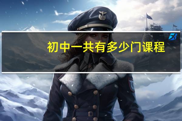 初中一共有多少门课程