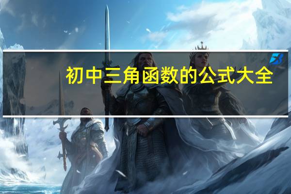 初中三角函数的公式大全（初中三角函数公式大全表）