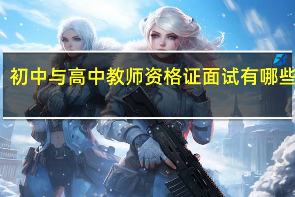 初中与高中教师资格证面试有哪些区别