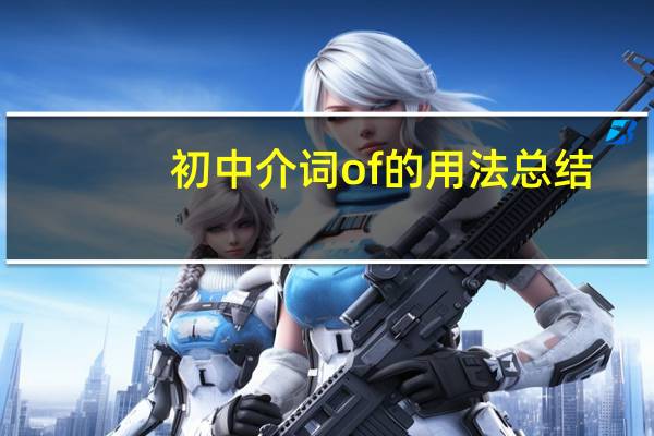 初中介词of的用法总结