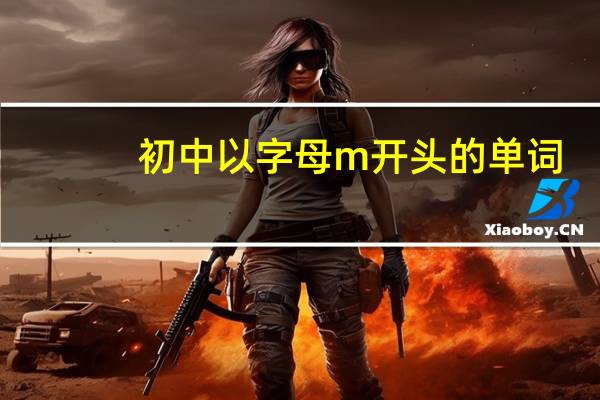 初中以字母m开头的单词