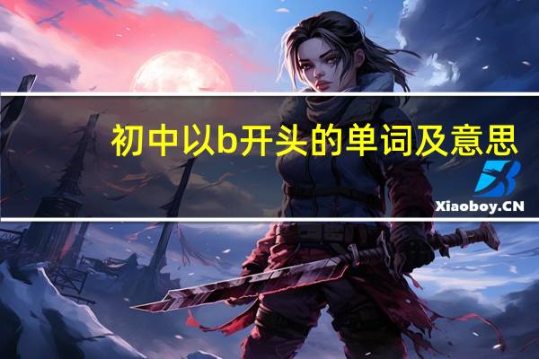初中以b开头的单词及意思