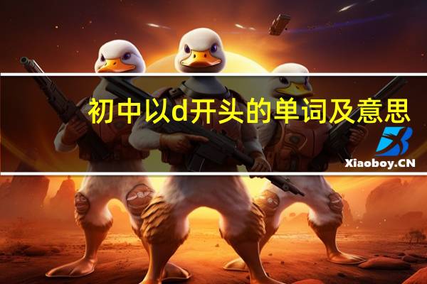 初中以d开头的单词及意思