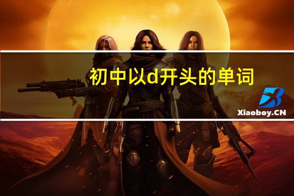 初中以d开头的单词