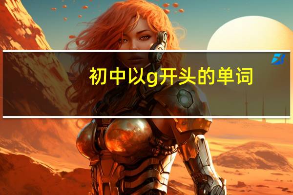 初中以g开头的单词