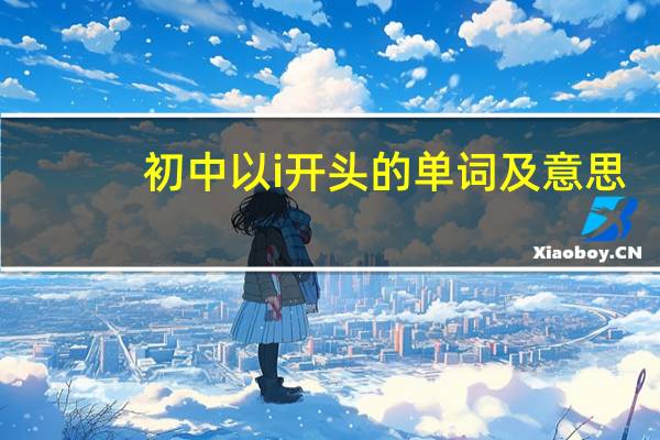 初中以i开头的单词及意思