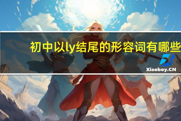 初中以ly结尾的形容词有哪些?