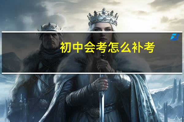 初中会考怎么补考