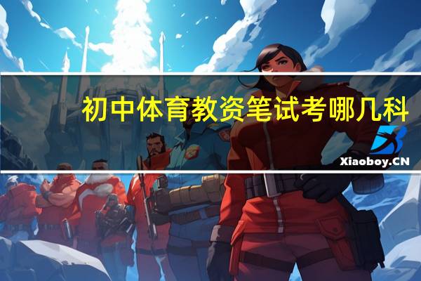 初中体育教资笔试考哪几科