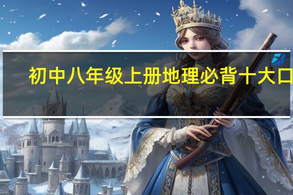初中八年级上册地理必背十大口诀