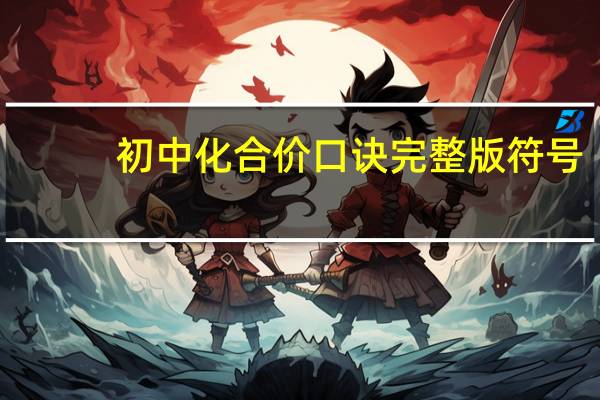 初中化合价口诀完整版符号（初中化合价口诀完整版）